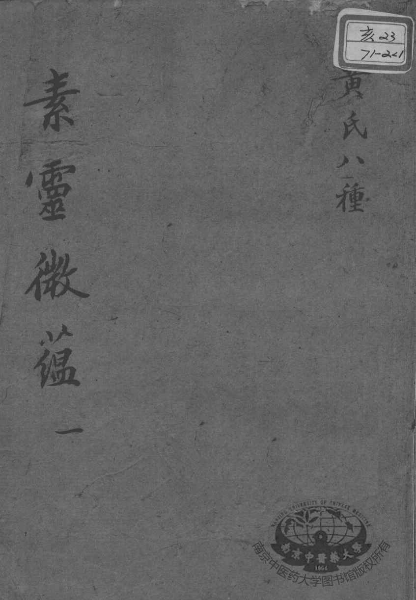 黄氏医书八种  素灵微蕴  1